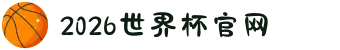 2026年国际足联世界杯(FIFA World Cup 2026) - 官方网站
