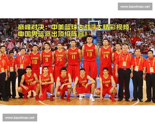 2008北京奥运中国男篮对决美国梦之队的荣耀与差距之战 2008北京奥运中国男篮对决美国梦之队的荣耀与差距之战